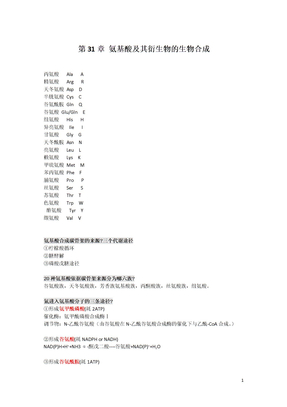 生物化学下册期末总结