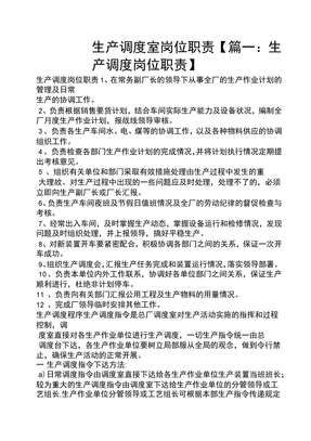 生产调度室岗位职责