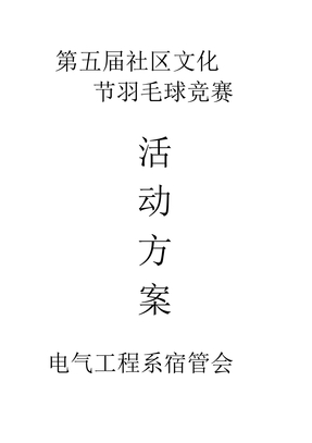 羽毛球比赛活动方案