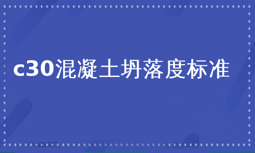 c30混凝土坍落度標準