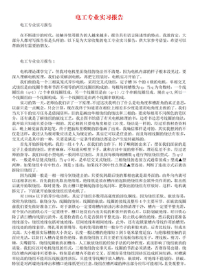 电工专业实习报告