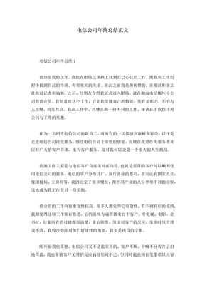 电信公司年终总结范文
