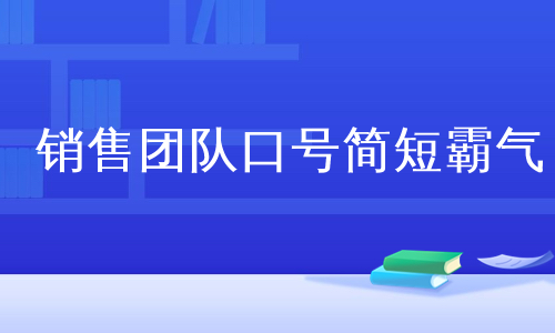 销售团队口号简短霸气