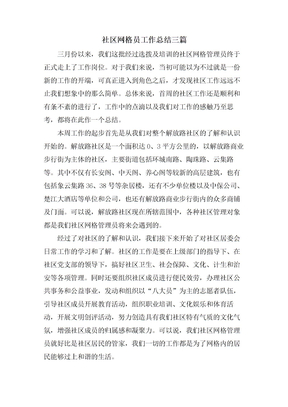 社区网格员工作总结三篇