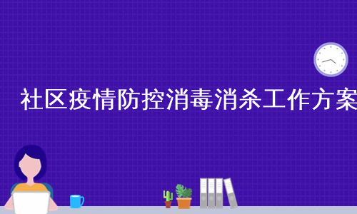 社区疫情防控消毒消杀工作方案