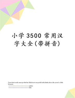 小学3500常用汉字大全(带拼音)