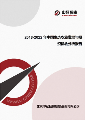 2018-2022年中国生态农业发展与投资机会分析报告