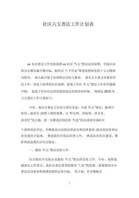 社区六五普法工作计划表
