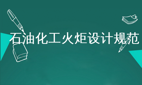 石油化工火炬设计规范