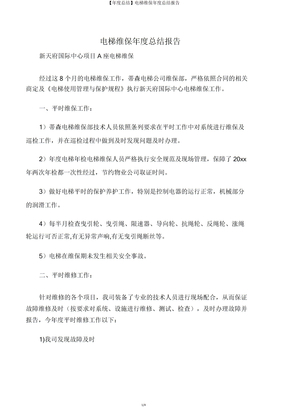 【年度总结】电梯维保年度总结报告