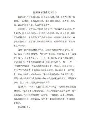 听雨五年级作文300字