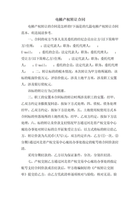 电梯产权转让合同