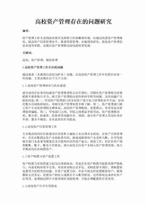 高校资产管理存在的问题研究