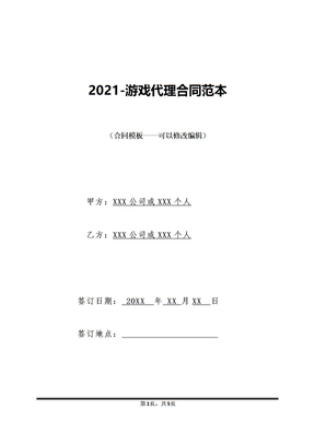 2021-游戏代理合同范本