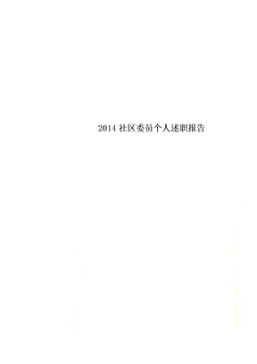2014社区委员个人述职报告