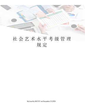 社会艺术水平考级管理规定