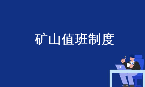 矿山值班制度