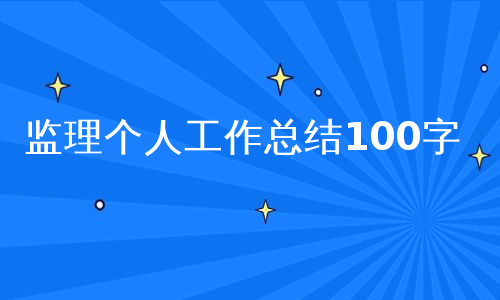 监理个人工作总结100字