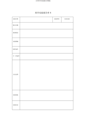 小学科学实验报告单模板