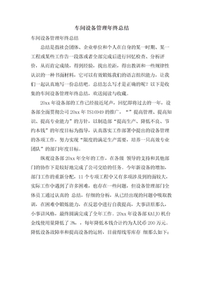 车间设备管理年终总结