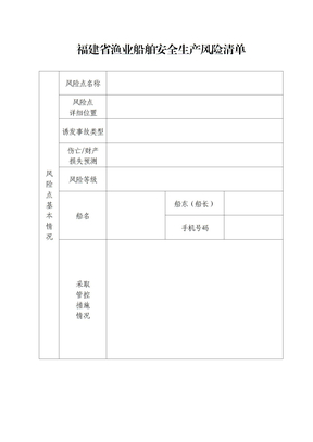 福建省渔业船舶安全生产风险清单