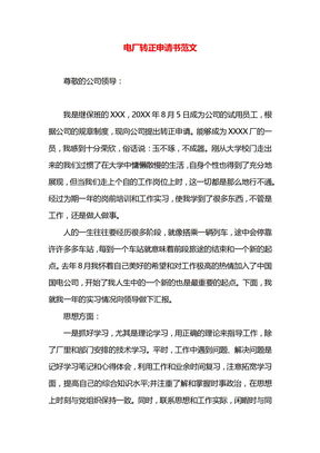 电厂转正申请书范文