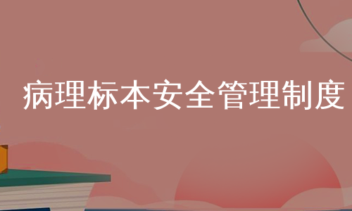 病理标本安全管理制度