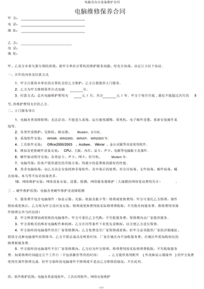电脑及办公设备维护合同