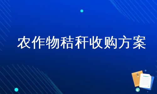 农作物秸秆收购方案