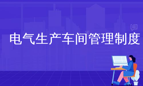 电气生产车间管理制度