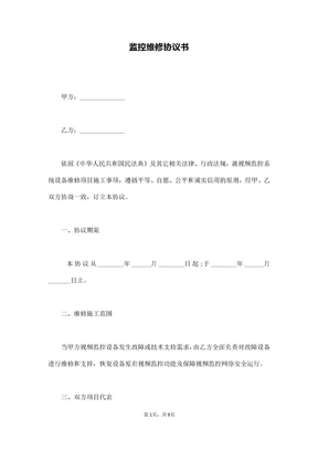 监控维修协议书