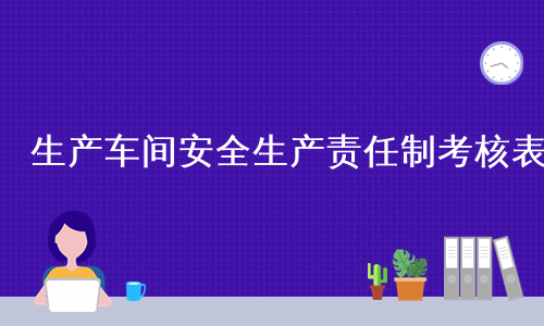 生产车间安全生产责任制考核表