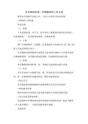 中学理科组第二学期教研组工作计划