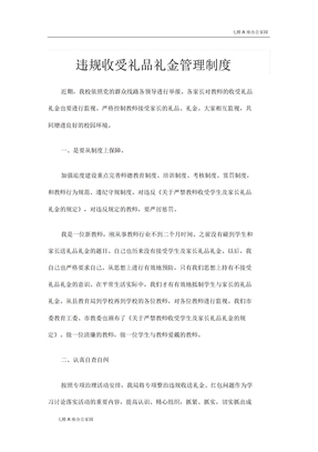 违规收受礼品礼金管理制度