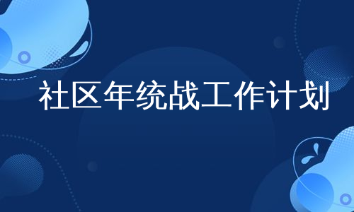 社区年统战工作计划