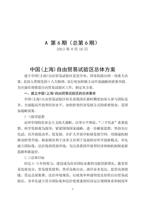 中国(上海)自由贸易试验区总体方案