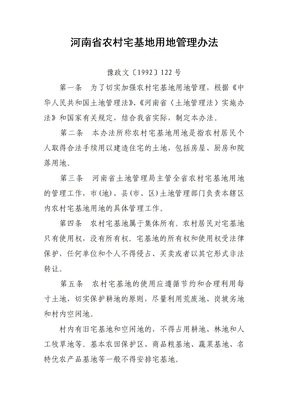 河南省农村宅基地用地管理办法 (2)