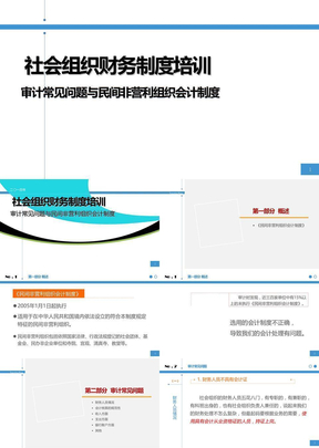 社会组织财务制度培训讲义