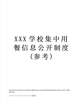 XXX学校集中用餐信息公开制度(参考)