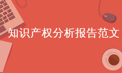 知识产权分析报告范文