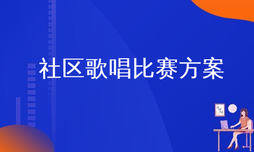 社区歌唱比赛方案