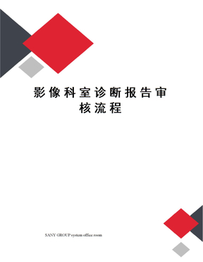 影像科室诊断报告审核流程