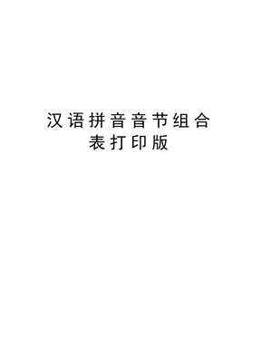 最新汉语拼音音节组合表打印版