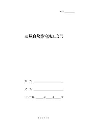 房屋白蚁防治施工合同协议书范本