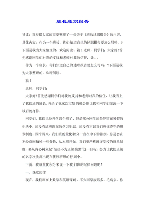 班长述职报告