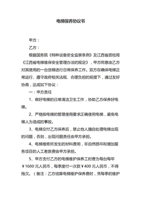 电梯保养协议书