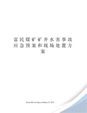 富民煤矿矿井水害事故应急预案和现场处置方案