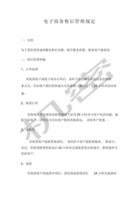 电商售后规定