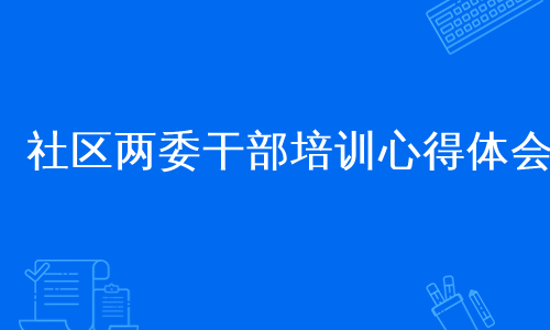 社区两委干部培训心得体会