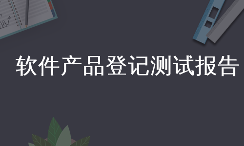 软件产品登记测试报告